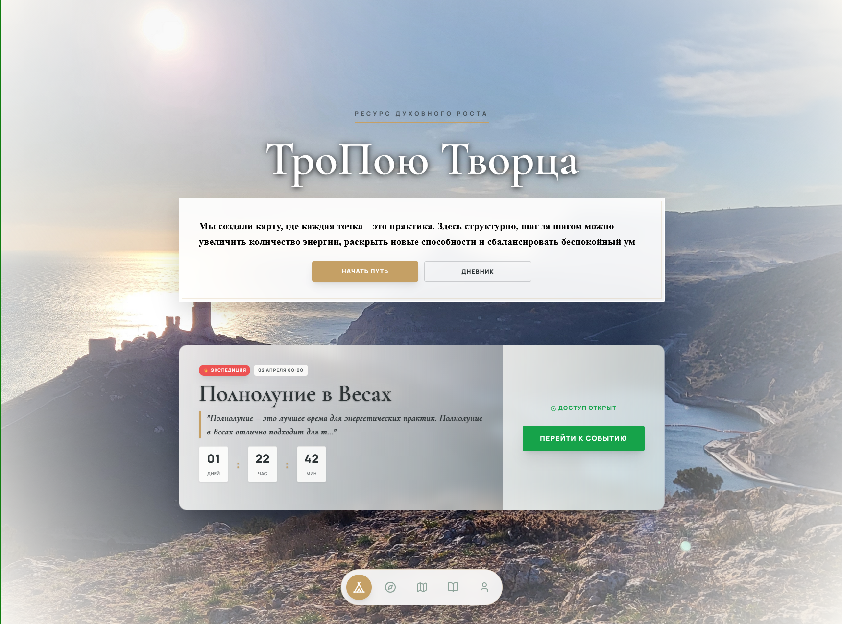 «ТроПою Творца» – платформа для духовных практик